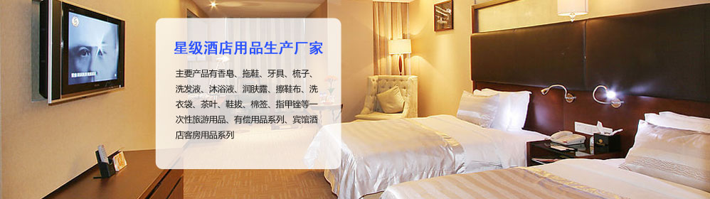 酒店一次性用品-扬州和金酒店一次性用品厂家